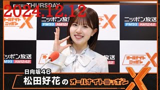 日向坂46・松田好花のオールナイトニッポンXクロス ゲスト 森本茉莉 日向坂46、山下葉留花日向坂46 20241212木 [upl. by Fredel]