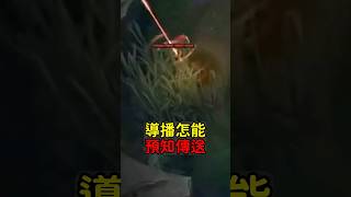 導播怎麼知道凱能要傳送？ 導播 英雄聯盟 魚丸XD [upl. by Sibel615]