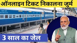 रेलवे टिकट को लेकर बहुत बड़ी जानकारी  Railway ticket [upl. by Lleda]