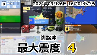 緊急地震速報 2024年09月26日 16時01分頃 最大震度4  釧路沖 M57 60km [upl. by Clabo]