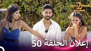 إعلان الموسم 2 الحلقة 50 قسمة ونصيب  Qesma w Naseeb [upl. by Eeral114]