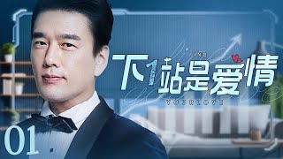 【ENG SUB】下一站是爱情 Find Your Love 01丨冷酷霸总王耀庆与职场白领潘之琳从敌对到相爱 闺蜜应采儿却花式“插足”制造误会欲夺人夫？ [upl. by Yaya]