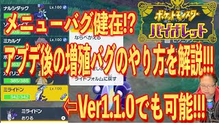 【ポケモンSV】増殖バグがアプデ後も可能やり方を解説【増殖バグ】【スカーレット・バオレット】 [upl. by Hako]