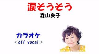 【カラオケ《off vocal》】森山良子「涙そうそう」 [upl. by Zedecrem]