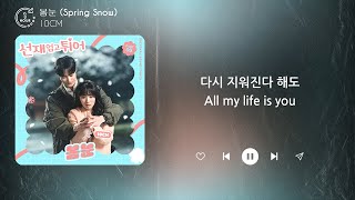 10CM 십센치  봄눈 Spring Snow 1시간  가사  1 HOUR [upl. by Waring447]