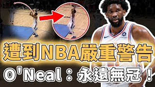 遭到NBA嚴重警告！曾經提出超離譜輪休要求的Joel Embiid真實表現究竟有多離譜？直接把球傳給觀眾、罰球竟還下意識造犯規，ONeal：永遠無冠｜澤北SG [upl. by Wilkinson]