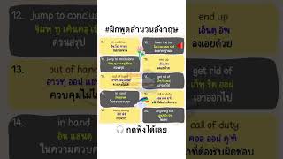 ฝึกพูดสำนวนภาษาอังกฤษ จำไปใช้ได้ทันที language learn study english vocabulary [upl. by Hagai]