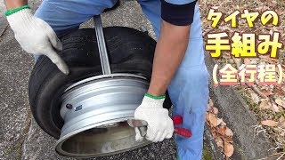 車のタイヤを手組みで交換するやり方【全行程】 [upl. by Anavlis199]