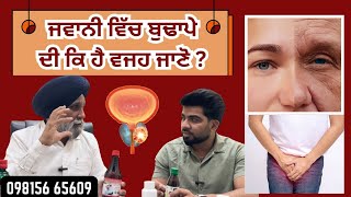 ਜਵਾਨੀ ਵਿੱਚ ਬੁਢਾਪੇਦੀ ਕਿ ਹੈ ਵਜਹ ਜਾਣੋ  Know the reason for aging in youth [upl. by Shaylyn]