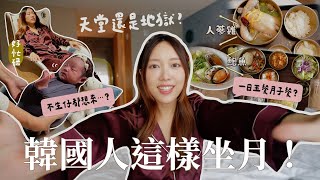 宮廷級的享受？還是像被居家隔離😂？韓國月子中心🇰🇷14天真實體驗🏠住後感｜金鈴 [upl. by Sharity808]