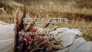 愛をこめて花束を  Superfly 高音質歌詞付き [upl. by Lledor]