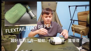 《岡本愛開箱》軍風『FLEXTAIL TINY REPEL』驅蚊＆行動電源＆露營燈超實用好用的露營裝備塔燈 [upl. by Ellebyam]