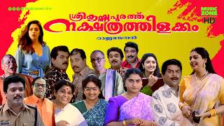 Super Hit Malayalam Comedy Full Movie  Sreekrishnapurathe Nakshathrathilakkam  Jagathy  Nagma [upl. by Elma537]