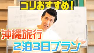 【沖縄の夏は10月迄】まだ間に合う！みんなにおすすめの沖縄2泊3日旅行！【おすすめ】 [upl. by Yatnod]