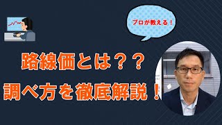 【自分で簡単に調べよう！】路線価とは？？調べ方・価格査定の仕方【パソコン画面付き解説】 [upl. by Newra953]