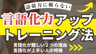 【言語化が苦手でも大丈夫】語彙力に頼らず言語化能力をアップするトレーニング法 [upl. by Woodford]