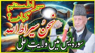 Sirat E Mustakim Kia HaiSurah Yaseen Mein Wilayat E Ali ASAllama Hafiz Tasaduq Hussain\Dar E Syeda [upl. by Sonnnie764]