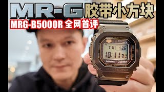 GSHOCK MRGB5000R First Impression China GFriends [upl. by Arnelle]