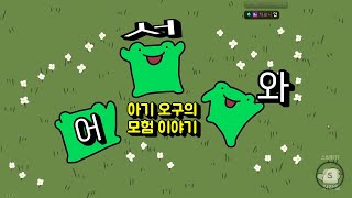 잘 만든 국산 게임 오구와 비밀의 숲  1화 [upl. by Donaldson298]