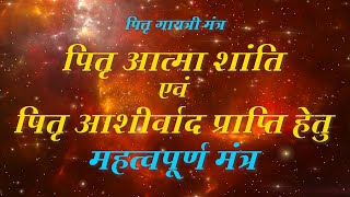 पितृ गायत्री मंत्र  Pitru Gayatri Mantra  108 बार  By Sumit Raj [upl. by Ymmak615]