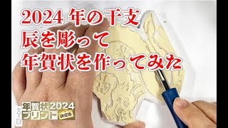 消しゴムはんこで手作り年賀状を作ってみた 辰年 [upl. by Newberry]