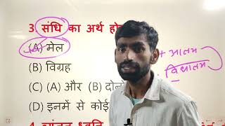 Sandhi Hindi vyakaran Hindi grammar For all Students sandhi Objective संधि महत्वपूर्ण MCQ Practice [upl. by Zerelda]