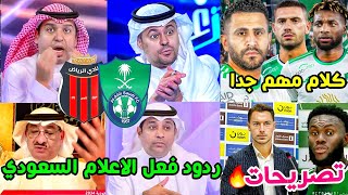 ردود فعل الاعلام السعودي على مباراة الاهلي والرياض 12 🟢 تصريحات كيسيه ويايسله كلام هام جدا🔥 [upl. by Ainotahs]