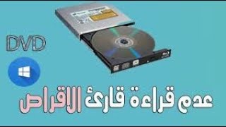 شرح حل مشكلة عدم ظهور قارئ dvd\cd الحل النهائي والشامل 2018 حصري \u00100 [upl. by Ydasahc]