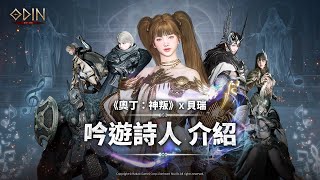 《奧丁：神叛》x貝瑞 吟遊詩人 介紹 [upl. by Adnomal]