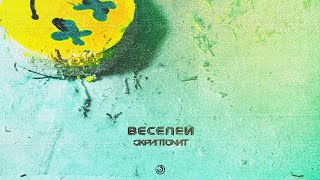 Скриптонит  Веселей Official Audio [upl. by Hardigg]