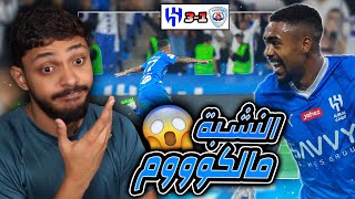 ردة فعل ملخص🔴 الهلال 31 ابها  الجولة 1  هااااتريك مالكوم الخورافي🔥😱  العقدة الجديدة 😐 [upl. by Halla]