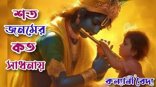 শত জনমের কত সাধনায় পেয়েছি এ মানব প্রাণShoto Jonomer Koto SadhonayKalyani Baidya🔥🙏 [upl. by Lehacim]