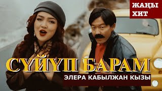 Элера Кабылжан кызы  Сүйүп барам  OST ХФ “АБЫСЫНКИ” [upl. by Lem]