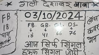 😱Single Jodi 3 October 2024 Satte ki khabar Gali Satta king Disawar Satte ki khabar [upl. by Aihseuqram844]