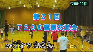 第21回雷覇交流会🥈（T200）vs ウォッカさん [upl. by Fiora719]