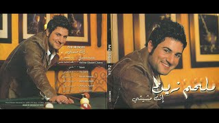 Melhem Zein  Mesh Nassiki Official Audio 2009  ملحم زين  مش ناسيكي [upl. by Humfrey]