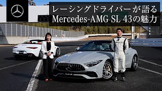 レーシングドライバーが語るMercedesAMG SL 43の魅力 メルセデス・ベンツ [upl. by Araiek]