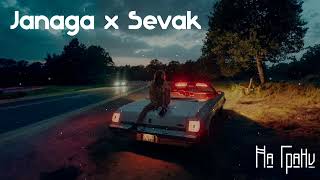 Janaga x Sevak  На Грани MG Remix [upl. by Varion569]