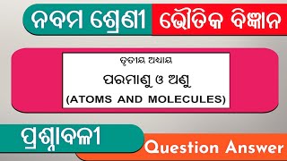 9th class physical science chapter 3 question answer odia medium  Atoms and Molecules [upl. by Salamanca]