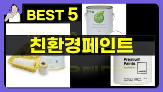 친환경페인트 대박난 제품 BEST 5  쇼핑기술의 친환경페인트 가성비 추천템 [upl. by Armbruster152]