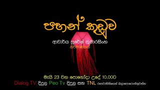 Pahan Kuduwa  Poya Drama 20240523 [upl. by Ecnarretal270]