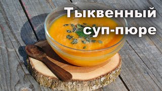 Веганские постные рецепты Тыквенный суппюре [upl. by Jodee723]