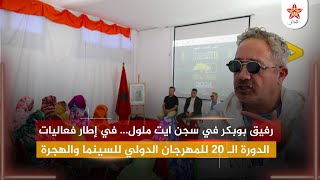 رفيق بوبكر في سجن ايت ملول… في إطار فعاليات الدورة الـ 20 للمهرجان الدولي للسينما والهجرة [upl. by Beller250]