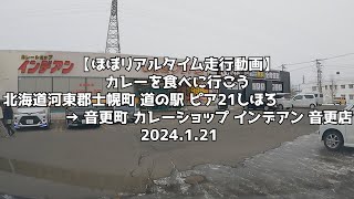 【ほぼリアルタイム走行動画】カレーを食べに行こう 北海道河東郡士幌町 道の駅 ピア21しほろ → 音更町 カレーショップ インデアン 音更店 2024 1 21 [upl. by Siocnarf]