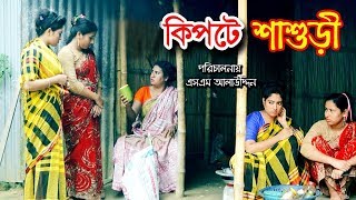 কিপটা শাশুড়ি  Kipta Shashuri  জীবন বদলে দেয়া একটি শর্টফিল্ম “অনুধাবন”19 [upl. by Scholem]