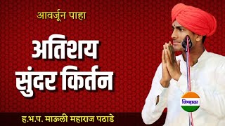 हभप माऊली महाराज पठाडे  Marathi Kirtan  jivhala  किर्तन मराठी किर्तन [upl. by Ynohtnaeoj]