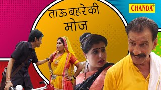 ताऊ बेहरे की मौज  Tau Bahere Ki Moj  Tau Bahere Comedy  Chanda Comedy [upl. by Gertrudis]