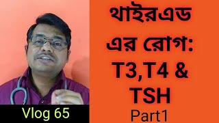 Thyroid এর রোগT3 T4 amp TSH এর কাজPart1Bangla Health Education [upl. by Enelrihs644]