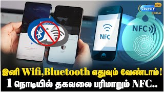 கண் இமைக்கும் நொடியில் Payment செய்யும் NFC technology Sharing இப்போ easy  NFC  Android Beam [upl. by Denie]