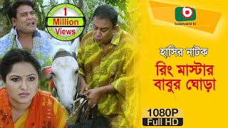 bd Natok  রিং মাস্টার বাবুর ঘোড়া  Ring Master Babur Ghora  Zahid Hasan Nadia  New Comedy Natok [upl. by Vandyke835]